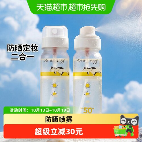 smallegg2瓶装防晒水喷雾全身