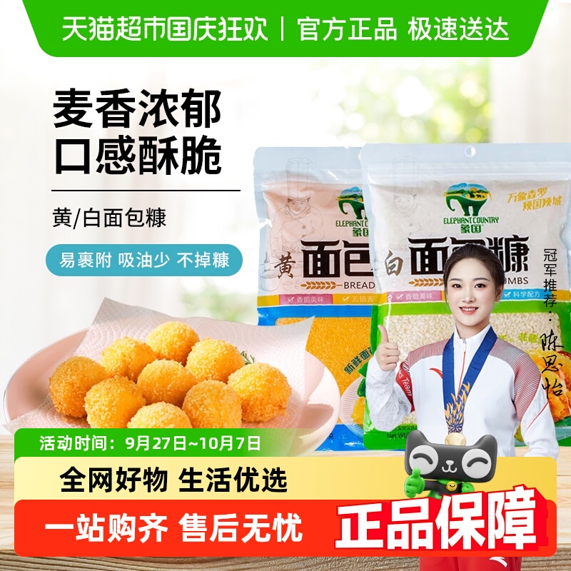 【包邮】象国黄白面包糠200g脆皮炸鸡裹粉油炸香酥南瓜饼鸡排原料