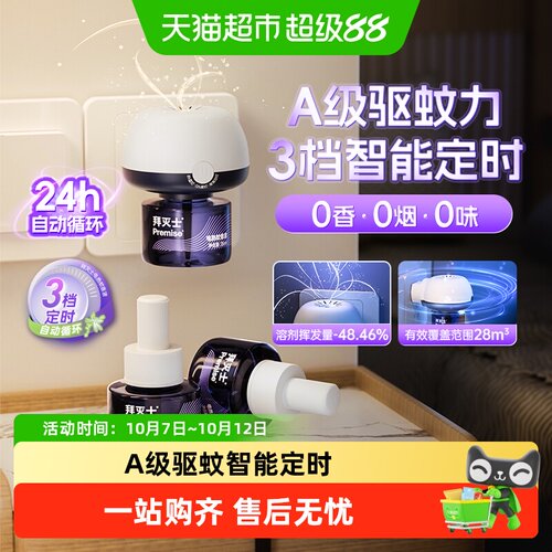 拜灭士电热蚊香液无味长效驱蚊