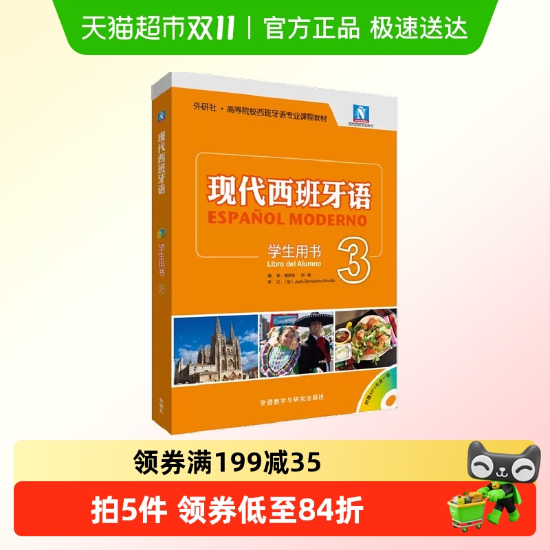 现代西班牙语(学生用书)(3)(2021新)(配MP3光盘一张) 正版书籍