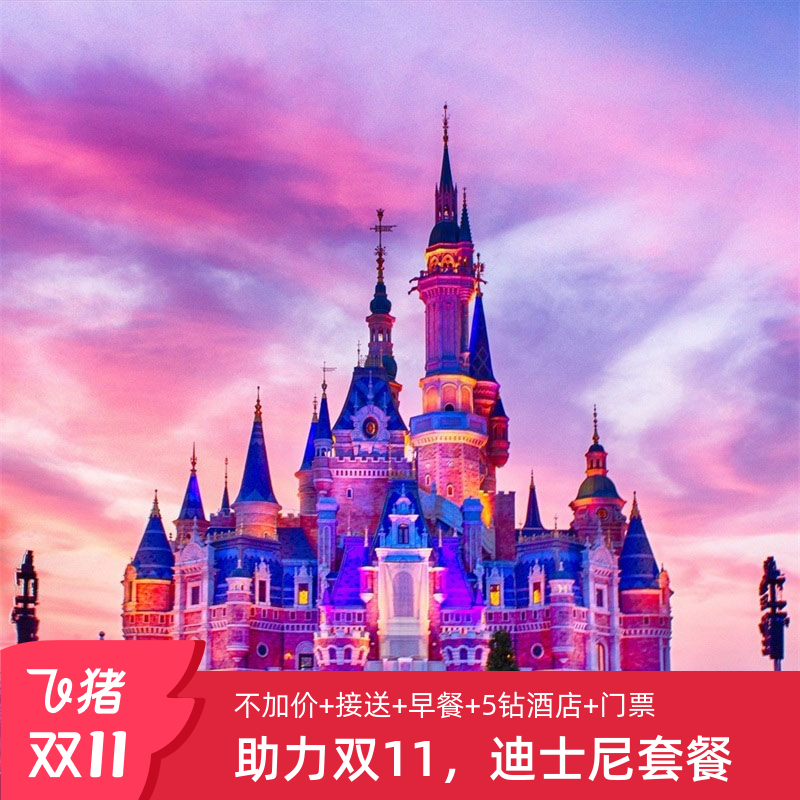 【不加价 豪华5钻】酒店住宿1-2晚+上海迪士尼1日票+地铁站、机场、景区接送