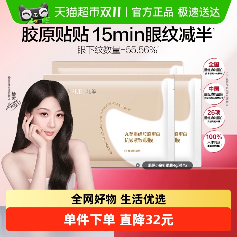 丸美重组胶原蛋白抗皱紧致眼膜