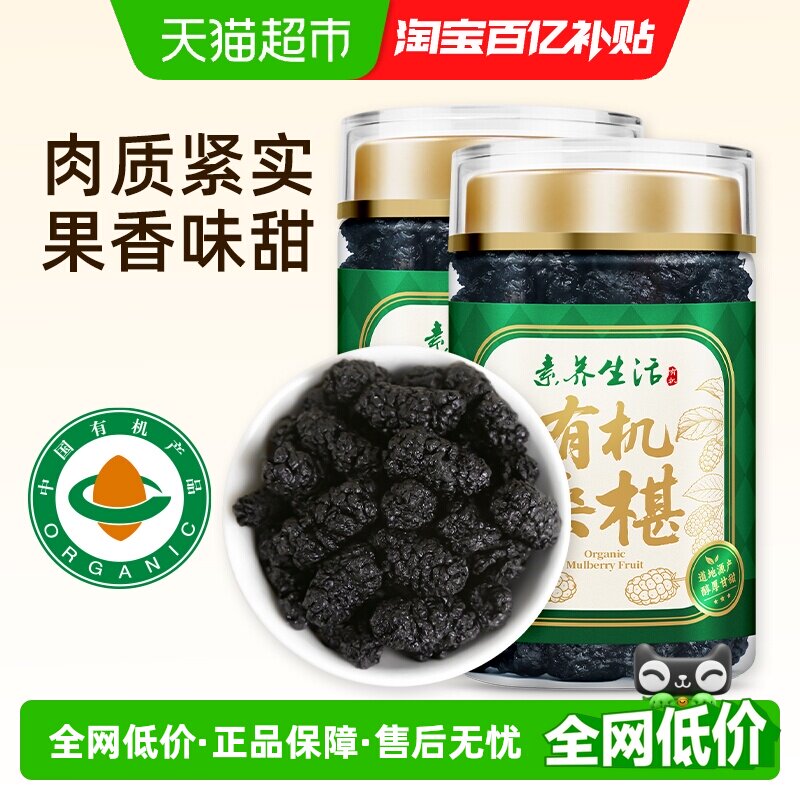 素养生活有机泊头桑椹干150g*2组合新桑甚泡茶没有添加即食果茶水