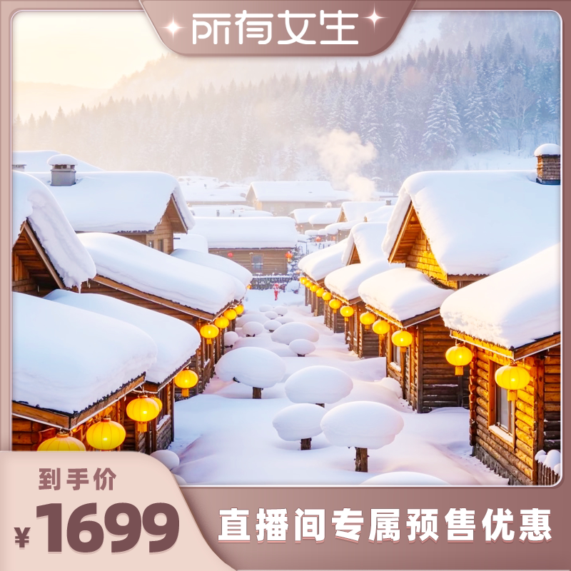 【纯玩无购物】哈尔滨雪乡5天4晚·东北虎林园+哈工大研学 跟团游