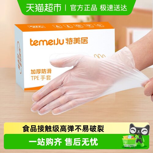 特美居盒装抽取式一次性TPE手套