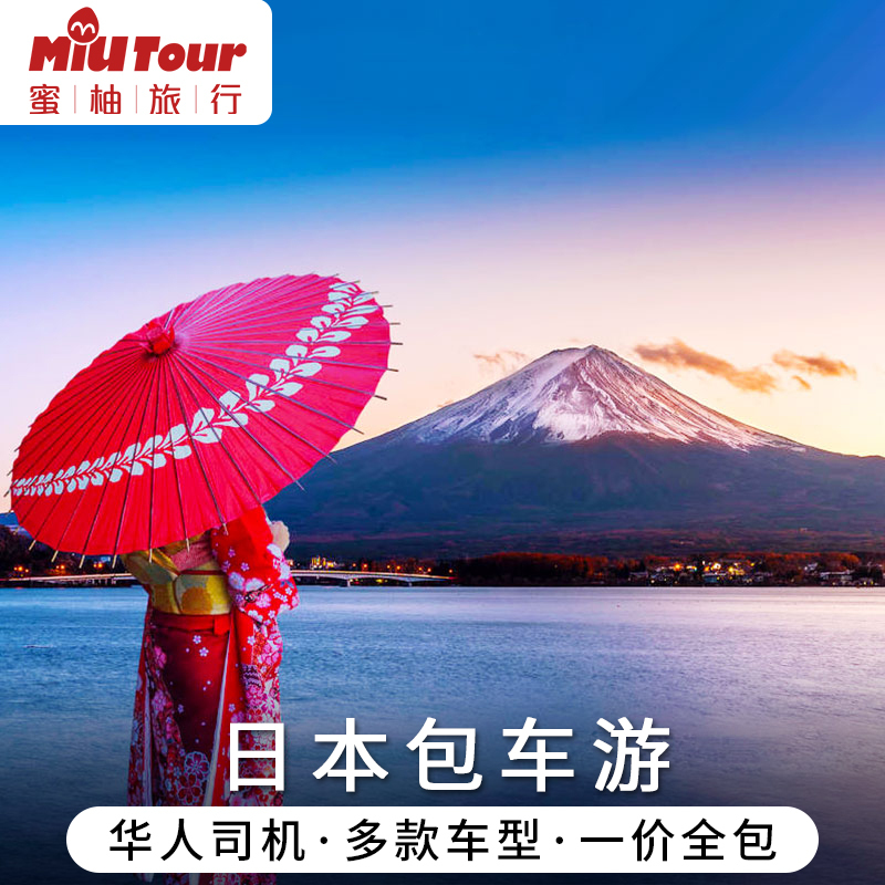 日本中文包车服务东京包车富士山箱根河口湖大阪京都名古屋一日游