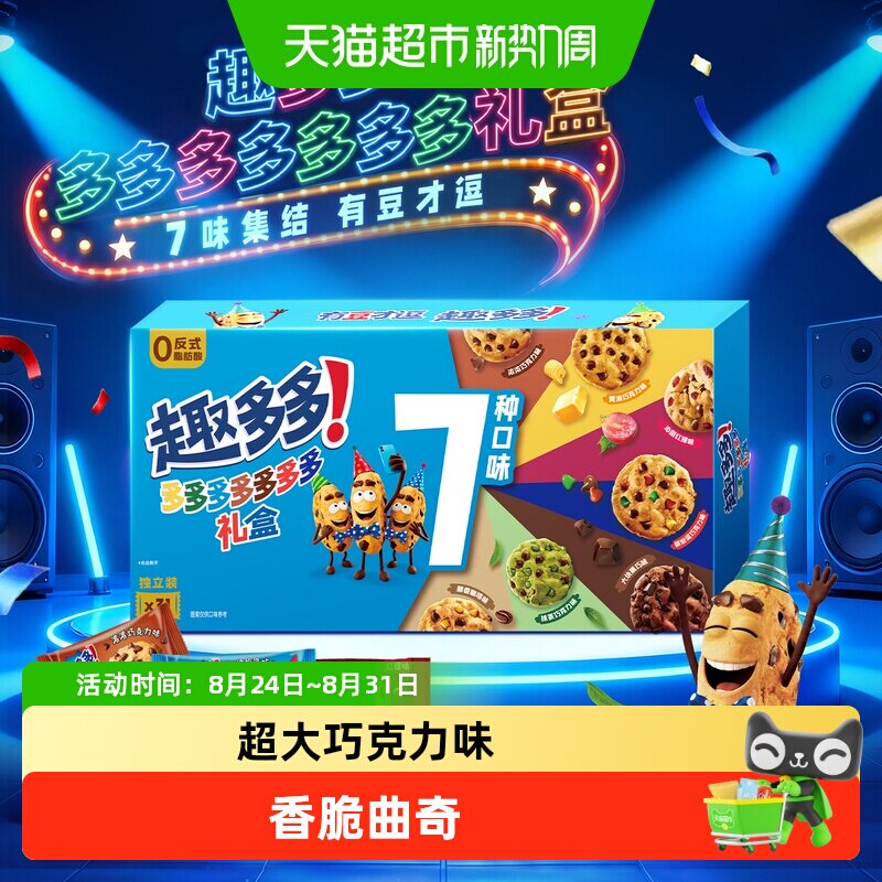 趣多多曲奇饼干七彩礼盒巧克力味缤纷组合装网红休闲零食品分享装