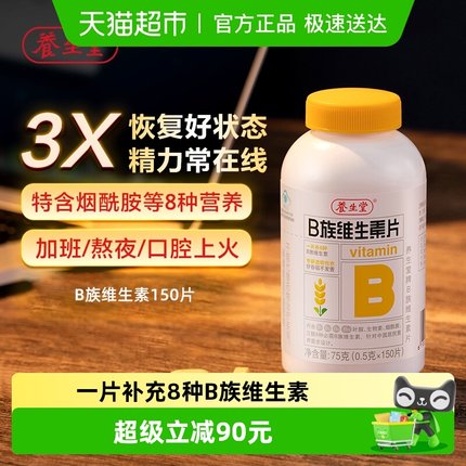 养生堂高含量复合维生素b族150片多种vb叶酸b2b6b12