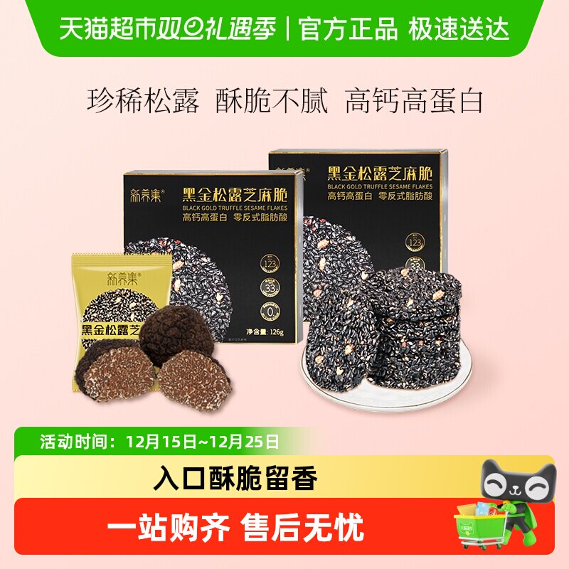新养集黑金松露芝麻脆高钙高蛋白