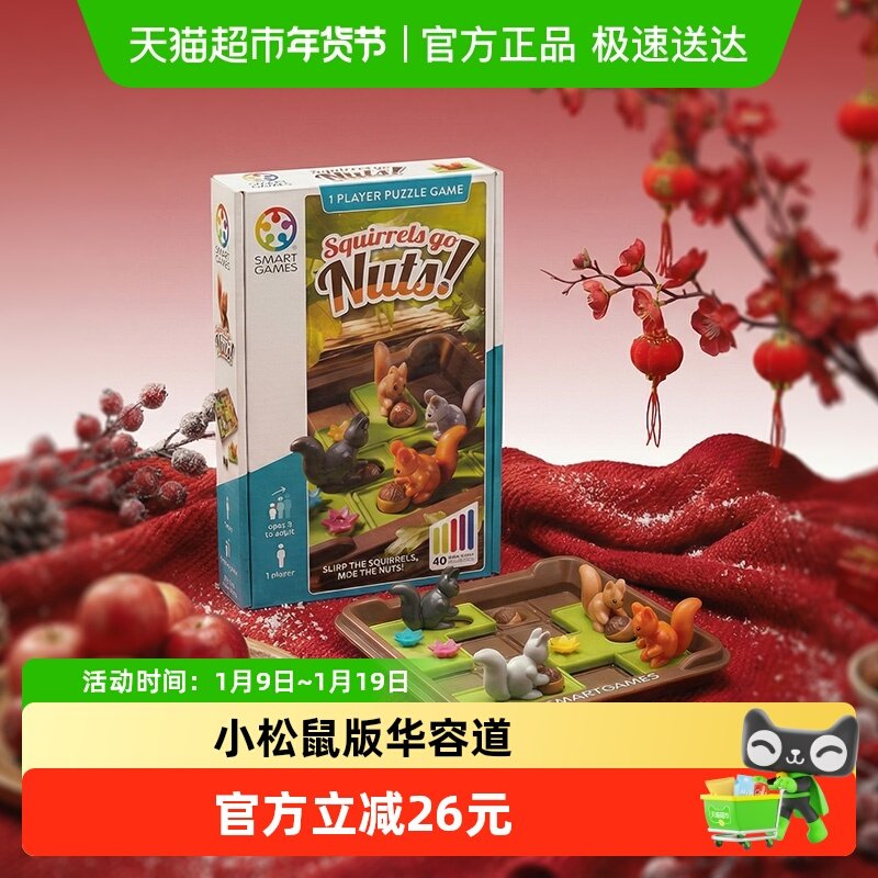 【新年礼物】比利时SmartGames疯狂松鼠儿童益智玩具桌游6岁以上,玩具/童车/益智/积木/模型,儿童桌面游戏类,淘宝优惠券,粉丝福利购,淘宝优惠卷