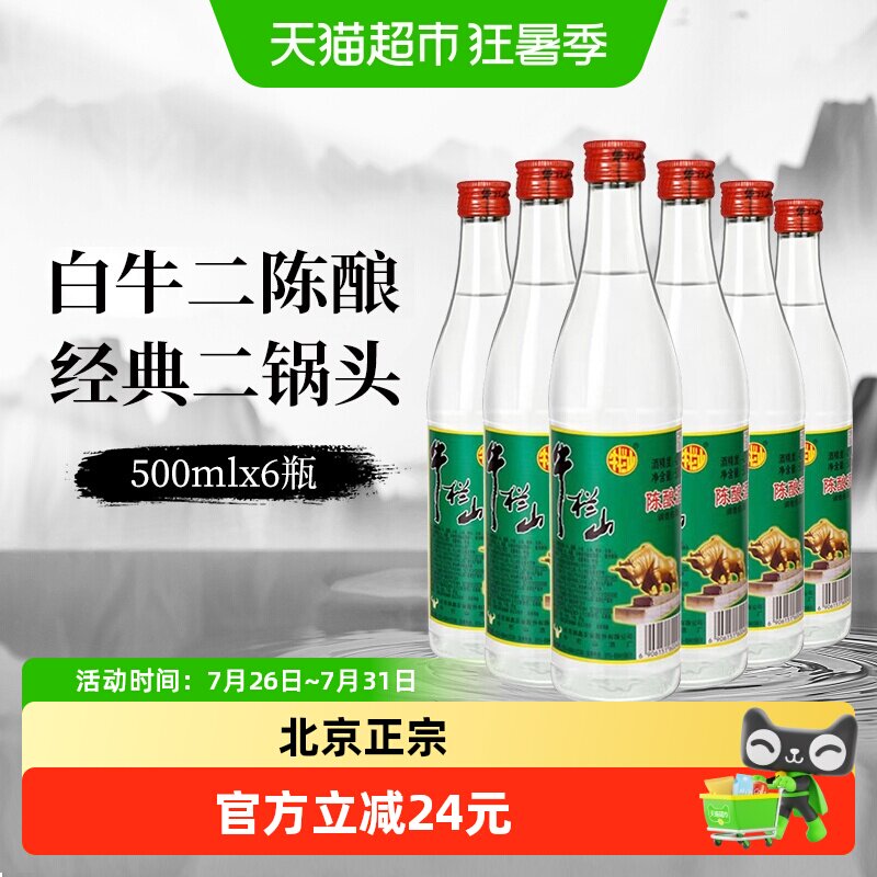 牛栏山二锅头42度白牛二陈酿酒水500mlx6瓶京酒口粮酒非整箱