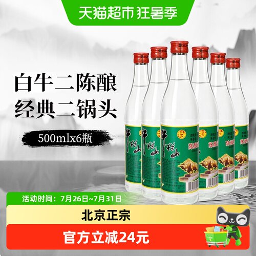 牛栏山二锅头42度白酒500ml×6瓶