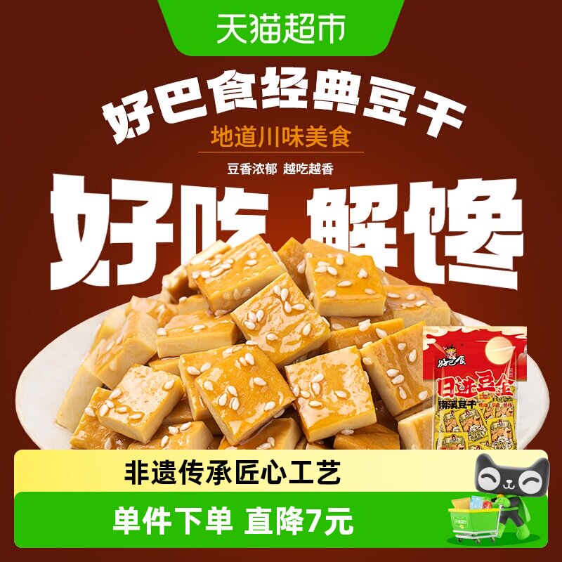 好巴食豆腐干南溪豆干五香味独立包装办公室追剧四川特产零食小吃