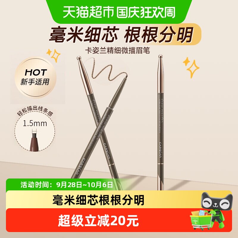 卡姿兰1.5mm细芯眉笔根根分明