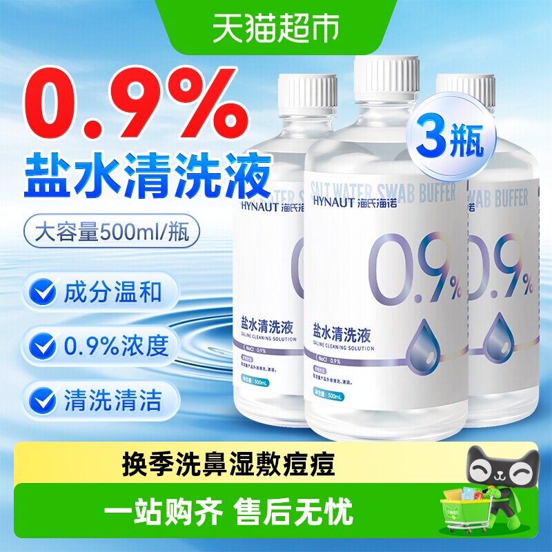 海氏海诺0.9%生理性盐水清洗液瓶装清洗用等渗便携装伤口洗鼻敷脸