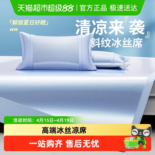 俞兆林高端冰丝凉席空调席