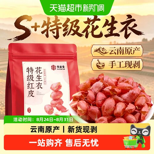 【特级】红皮花生衣手工现剥