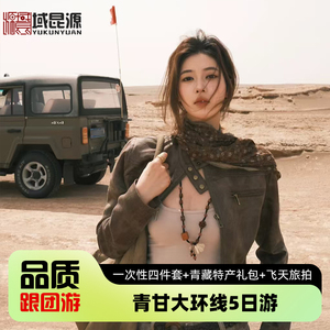 青海旅游甘肃西北大环线5天4晚跟团青海湖茶卡盐湖敦煌莫高窟张掖
