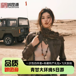 青海旅游甘肃西北大环线5天4晚跟团青海湖茶卡盐湖敦煌莫高窟张掖