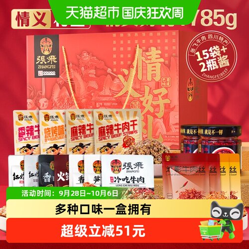 张飞牛肉零食礼盒1785g