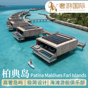 马尔代夫旅游柏典岛自由旅行蜜月亲子度假5天4晚酒店