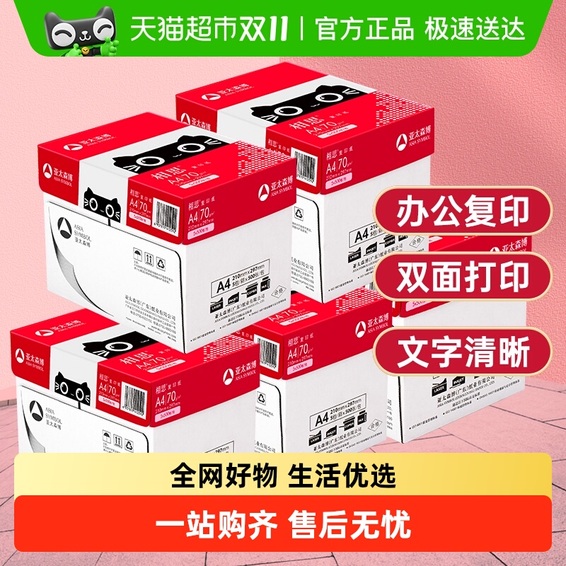 AsiaSymbol/亚太森博a4复印纸