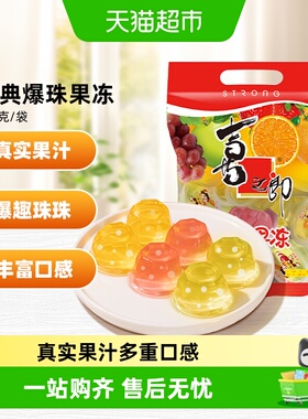 喜之郎495g经典什锦果汁果冻多口味乳酸钙爆珠浓郁果味儿童零食