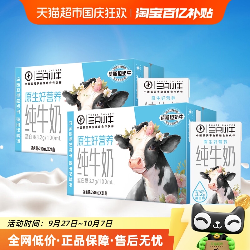 三只小牛100%生牛乳牛奶