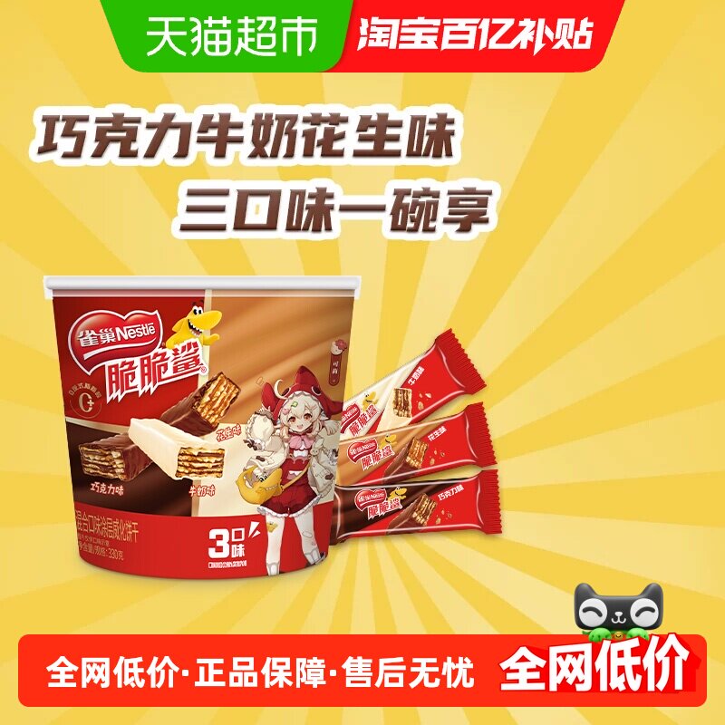 【下拉领金币补贴】雀巢脆脆鲨巧克力牛奶花生混合桶装威化饼干