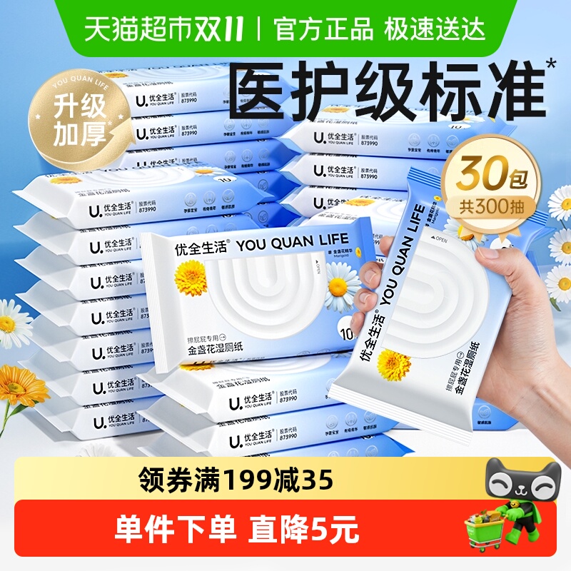 优全生活金盏花湿厕纸10抽30包男女性清洁厕湿巾纸可冲马桶便携装