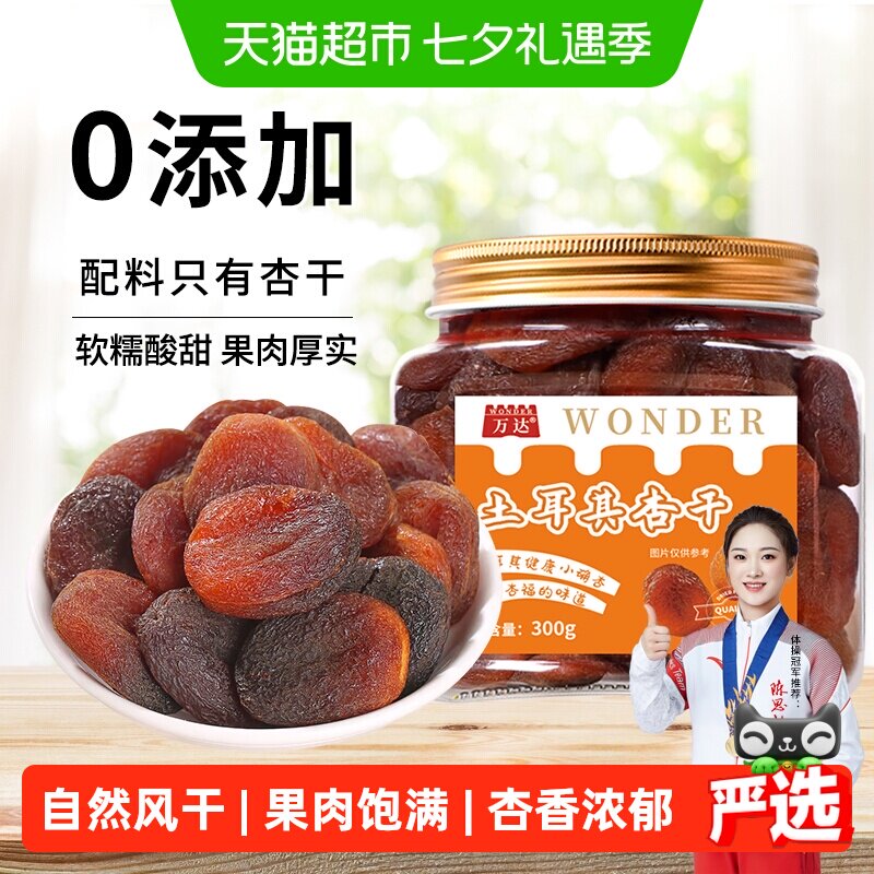 万达土耳其大杏干无核杏肉杏脯300g果干水果干果脯蜜饯零食红杏干