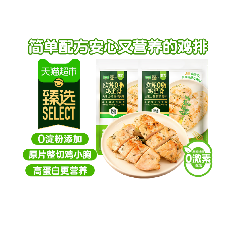 圣农欧芹0脂鸡里脊鸡小胸