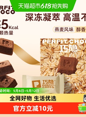 PERFIT CHOCO巧隐凝萃冻干黑巧克力风味零食0反式纯可可黑巧零食