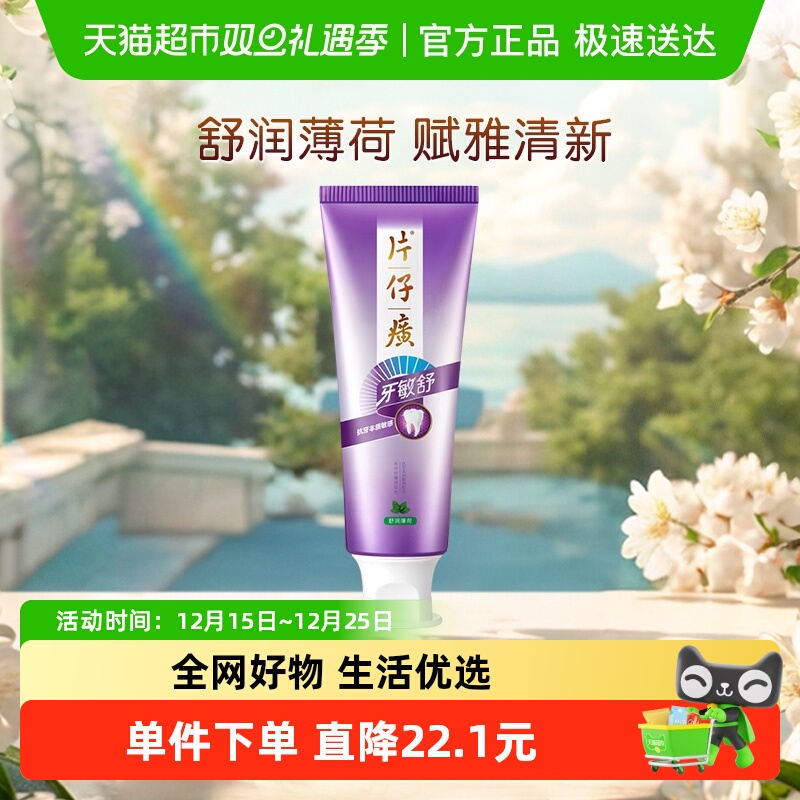 片仔癀牙敏舒牙膏舒润薄荷口气富雅清新护龈抗敏感清洁口腔