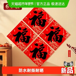 新新精艺新年春节装饰福字贴斗方6张装马年过年门贴墙贴窗贴