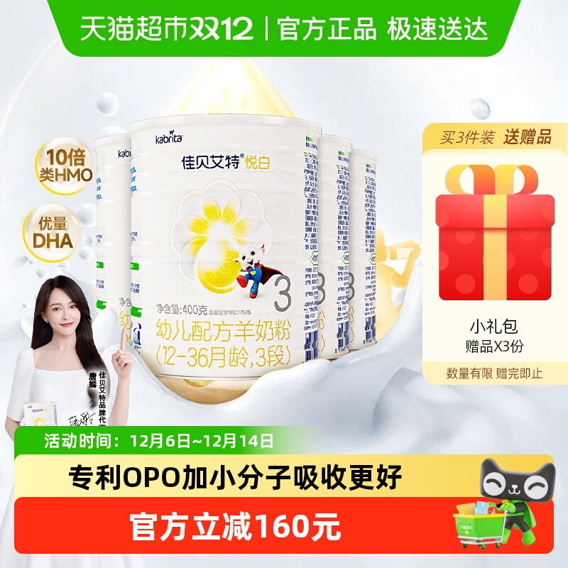 新国标荷兰进口佳贝艾特悦白3段400g4罐婴幼儿羊奶粉OPL老爸抽检