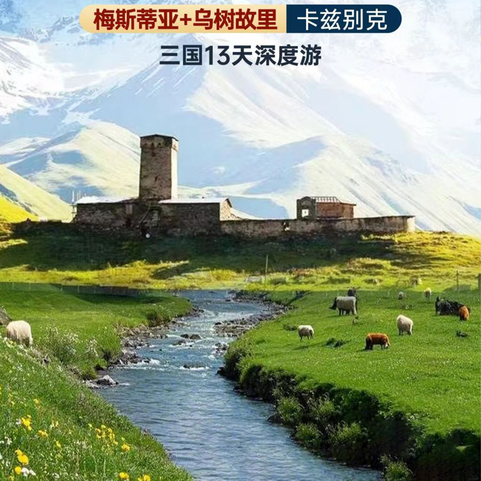 含乌树故里@阿塞拜疆+格鲁吉亚+亚美尼亚高加索三国13天跟团旅游