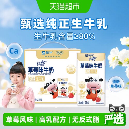 蒙牛未来星儿童草莓味香醇牛奶