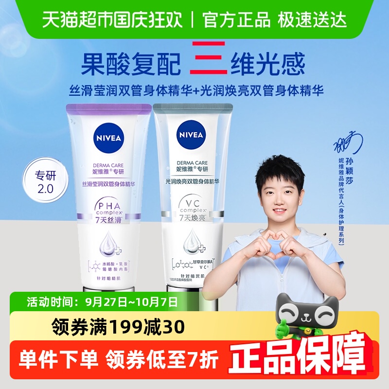 妮维雅丝滑莹润焕亮双管身体精华