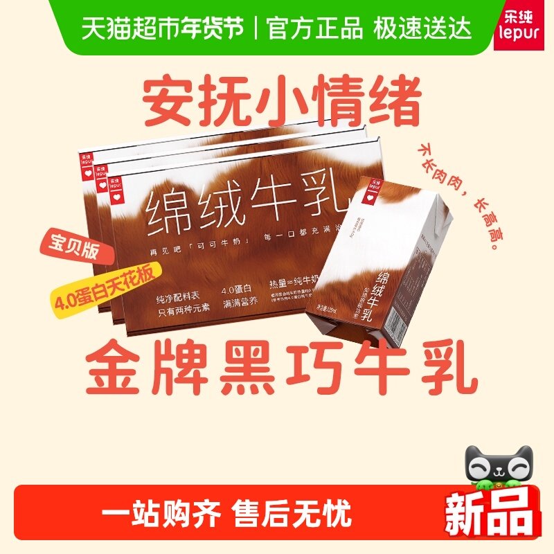 【囤货】乐纯绵绒牛乳可可巧克力奶营养早餐奶整箱125ml*9盒*3箱,咖啡/麦片/冲饮,调制乳（风味奶）,淘宝优惠券,粉丝福利购,淘宝优惠卷
