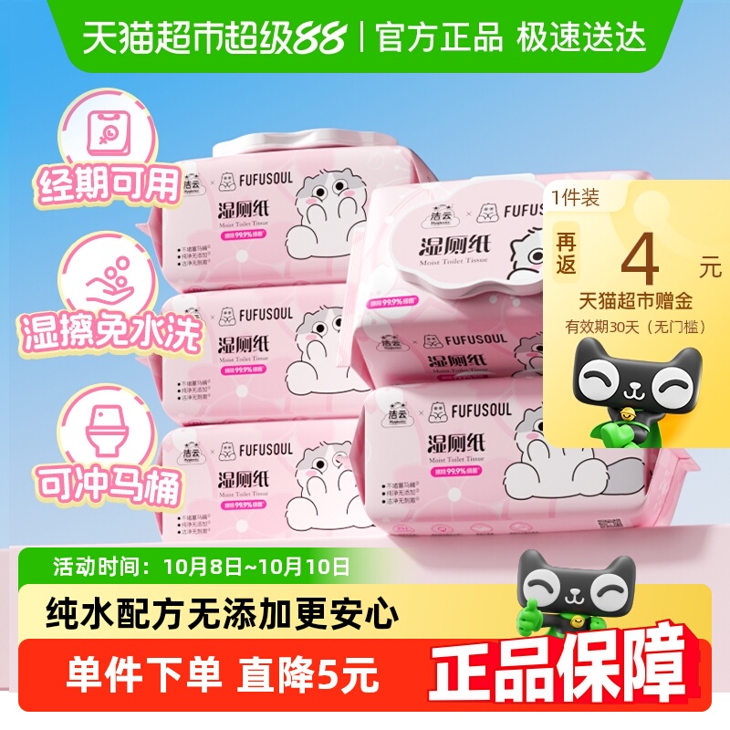 洁云联名樱花系列湿厕纸实惠装