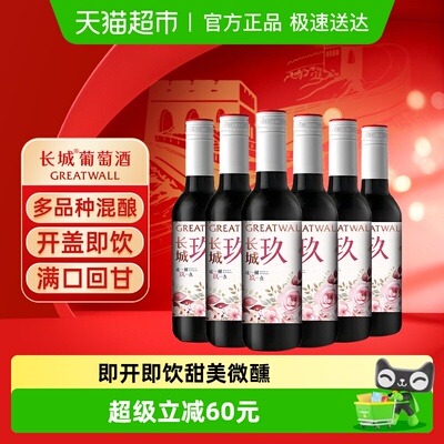 长城玖干红葡萄酒小瓶酒187ml*6