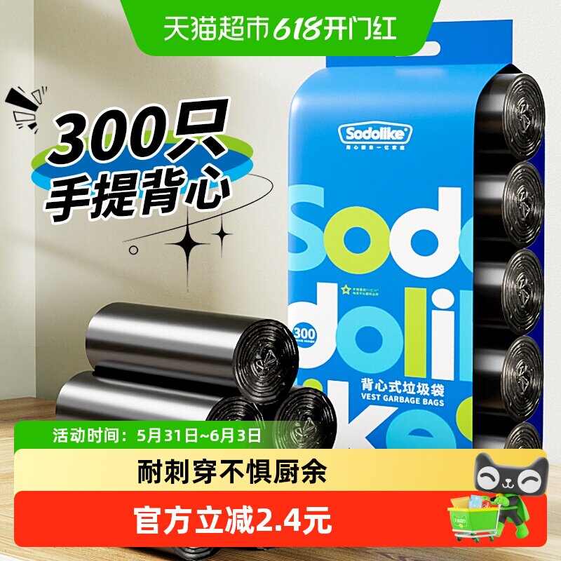 sodolike垃圾袋家用手提式背心清洁厨房办公室塑料袋300只实惠装
