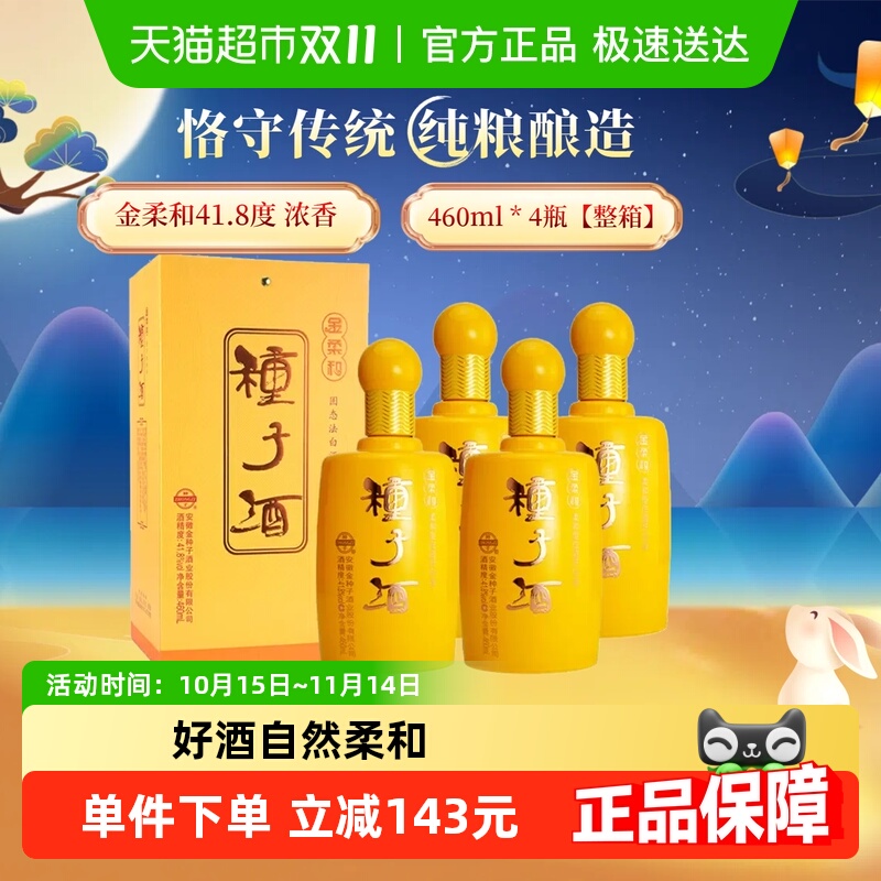 金种子41.8度白酒460ml×4瓶