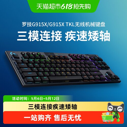 罗技G915X/TKK游戏