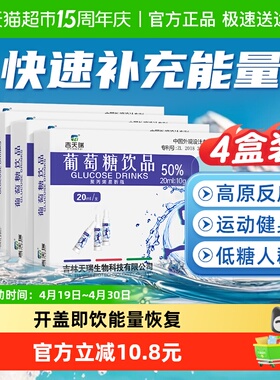 吉天瑞葡萄糖补水液口服液饮品高反成人饮料补充体力运动5支*4盒
