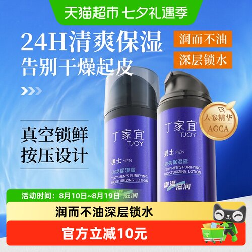 丁家宜男士护肤劲爽保湿露100g