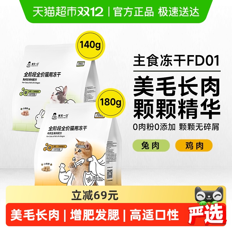 诚实一口全价全阶段猫用主食冻干