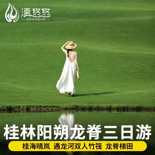 桂林旅游3天2晚跟团阳朔漓江兴坪古镇遇龙河象鼻山三日游
