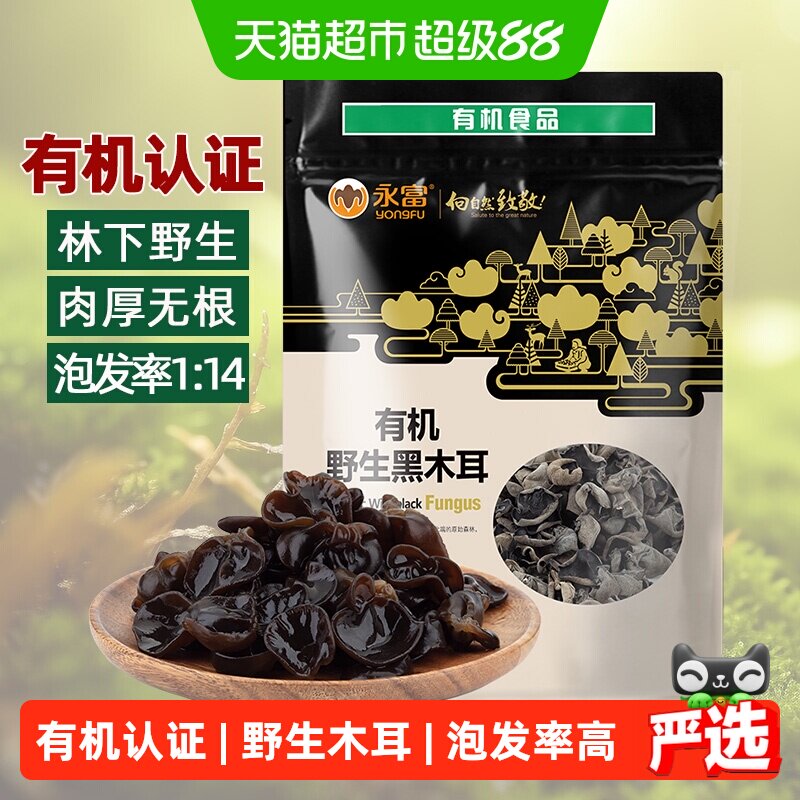 【有机认证】永富东北黑木耳255g大兴安岭野生秋木耳火锅食材